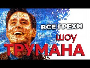 Все грехи фильма Шоу Трумана