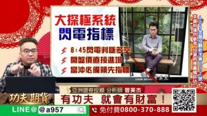 2024/02/26 功夫期貨 曾英杰 大探極期貨系統結合技術分析MACD柱狀體在0軸上方，MAC與DIF形成黃金交叉，多方趨勢沒有改變之前，空單只適合短線當沖操作！