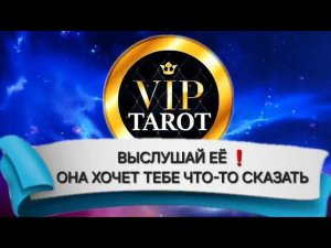 ЧТО ОНА ХОТЕЛА БЫ ТЕБЕ СЕЙЧАС СКАЗАТЬ таро гадание для мужчин психология отношений эзотерика