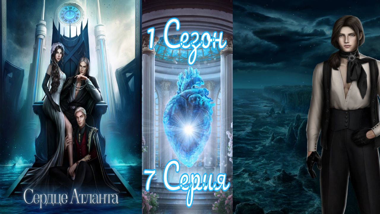 Сердце Атланта игра. Сердце Атланта прохождение. Seven Hearts stories сердце Атланта.