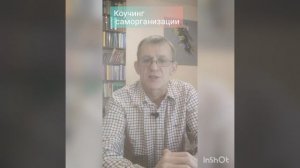 Верхоглазенко В.Н. Коучинг самоорганизации - что это такое?