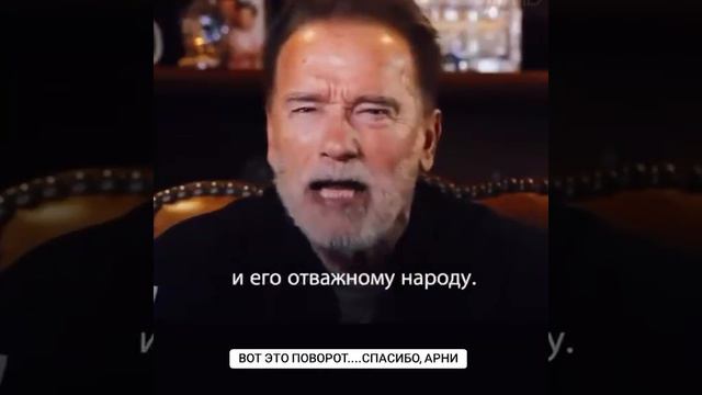 Арнольд Шварценеггер обратился к россияном и выразил свою поддержку