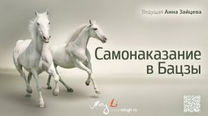 Самонаказание в Бацзы