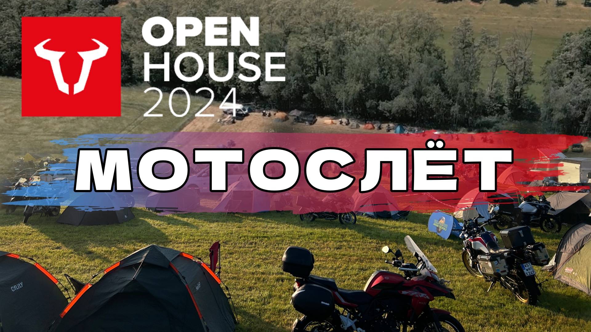 Мотослёт Open House 2024 от фирмы SW-Motech в Раушенберге, Германия.
