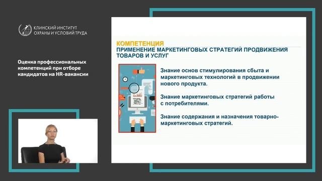Оценка профессиональных компетенций при отборе кандидатов на вакансии в отдел маркетинга.