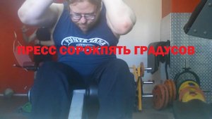 ПРЕСС СОРОК ПЯТЬ ГРАДУСОВ - 12 рас