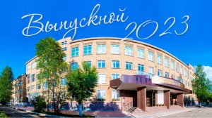 Выпускной УГТУ - 2023