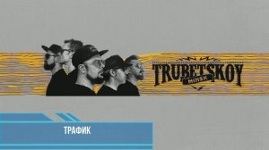 Trubetskoy - Трафик