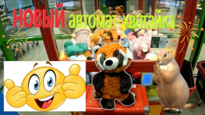 Выиграл ЕНОТА в НОВОМ автомате-хватайке на Бауманской!!!