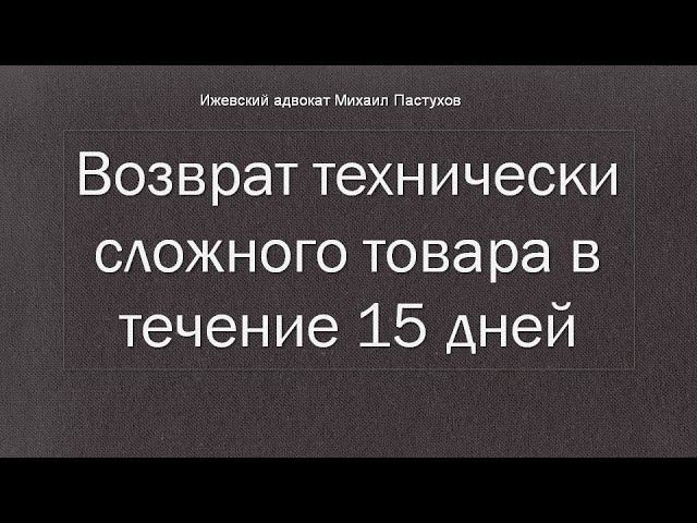 Иж Адвокат Пастухов. Возврат технически сложного товара в течение 15 дней.