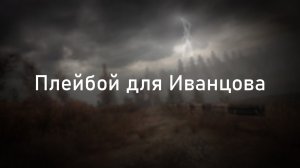 Плейбой для Иванцова - ОП 2.2