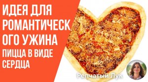 Идея быстрой пиццы для романтического ужина. ❤️   Вкусная пицца в сиде сердца