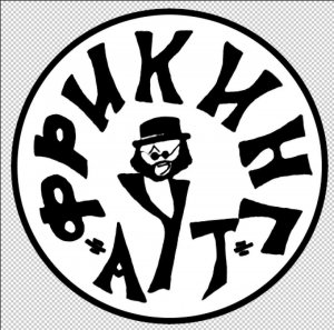 Фрикинг Аут -Прекрасно!