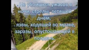 Псалом 90 христианская песня