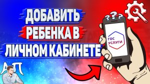 Как добавить ребенка в личном кабинете на Госуслугах?
