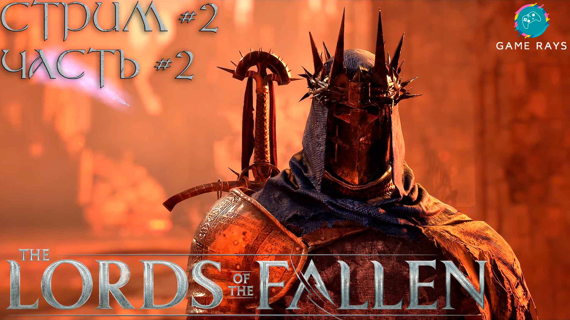 Запись стрима - Lords Of The Fallen #2-2 ➤ Колокольня и Гнездо Пилигрима
