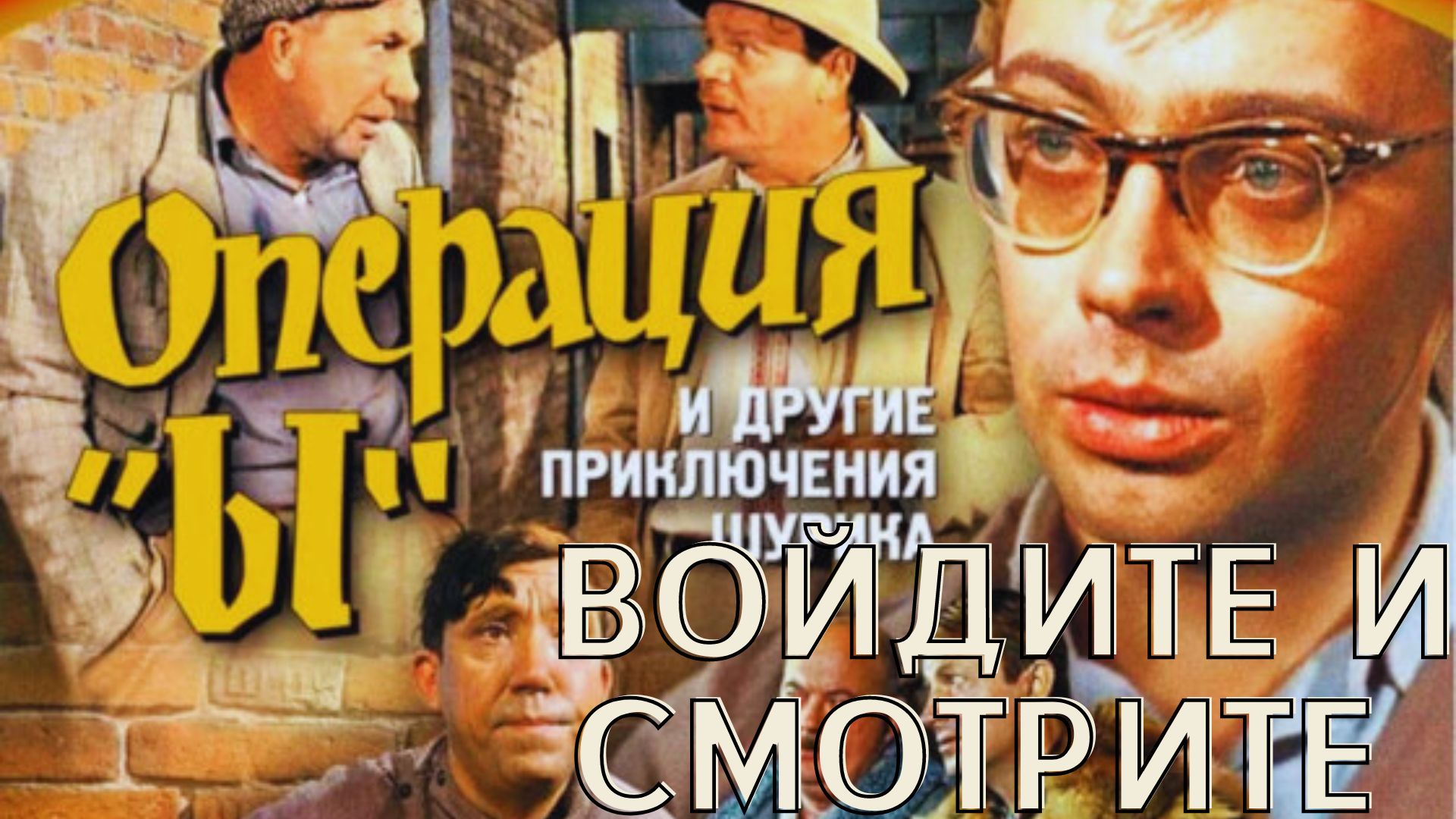 Операция ы картинки из фильма