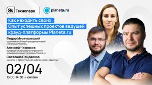 Как находить своих. Опыт успешных проектов ведущей крауд-платформы Planeta.ru