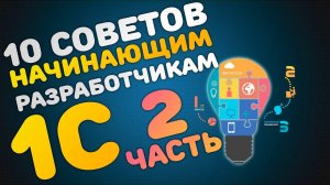 Советы начинающим программистам 1С (2 часть)