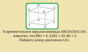 В прямоугольном параллелепипеде ABCDA1B1C1D1 известно, что ВВ1=4, А1В1=20, ВС=5. Найдите длину СА1.