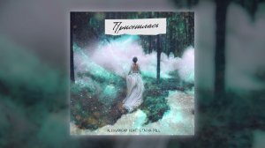 ALEXWINSAB - Приснилась (Official Audio)