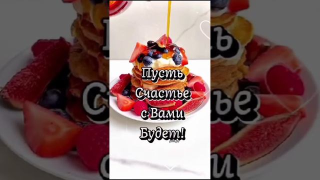 🔴 С добрым утром!