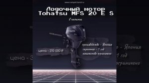 Лодочный мотор Tohatsu MFS 20 E S
(В наличии, Япония, гарантия - 1 год, 310 000 руб.)