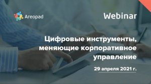 Вебинар «Цифровые инструменты, меняющие корпоративное управление»