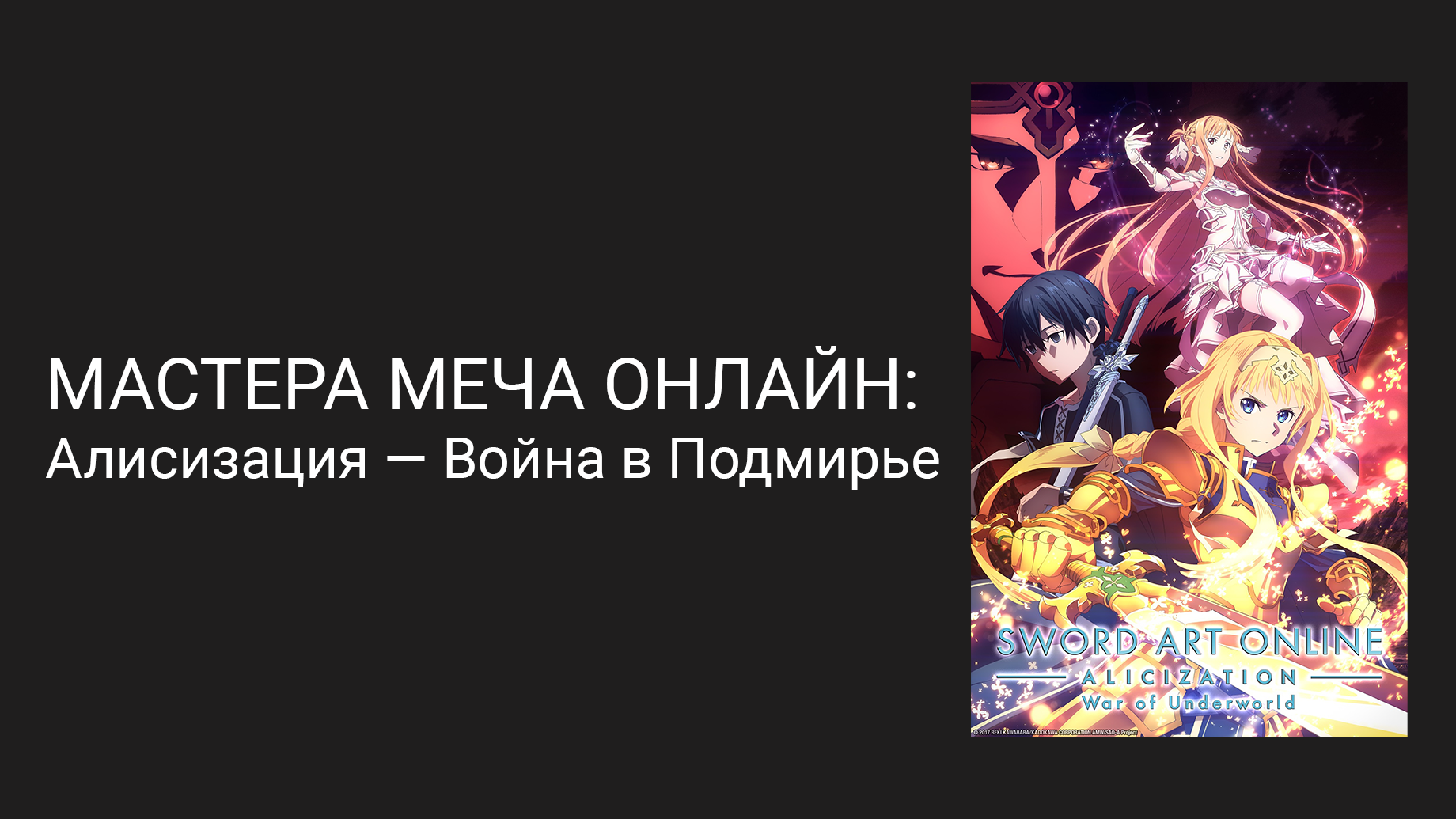 Мастера меча онлайн: Алисизация — Война в Подмирье 4 сезон 18 серия (аниме-сериал, 2019)