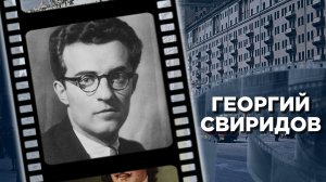 Биография Георгия Свиридова