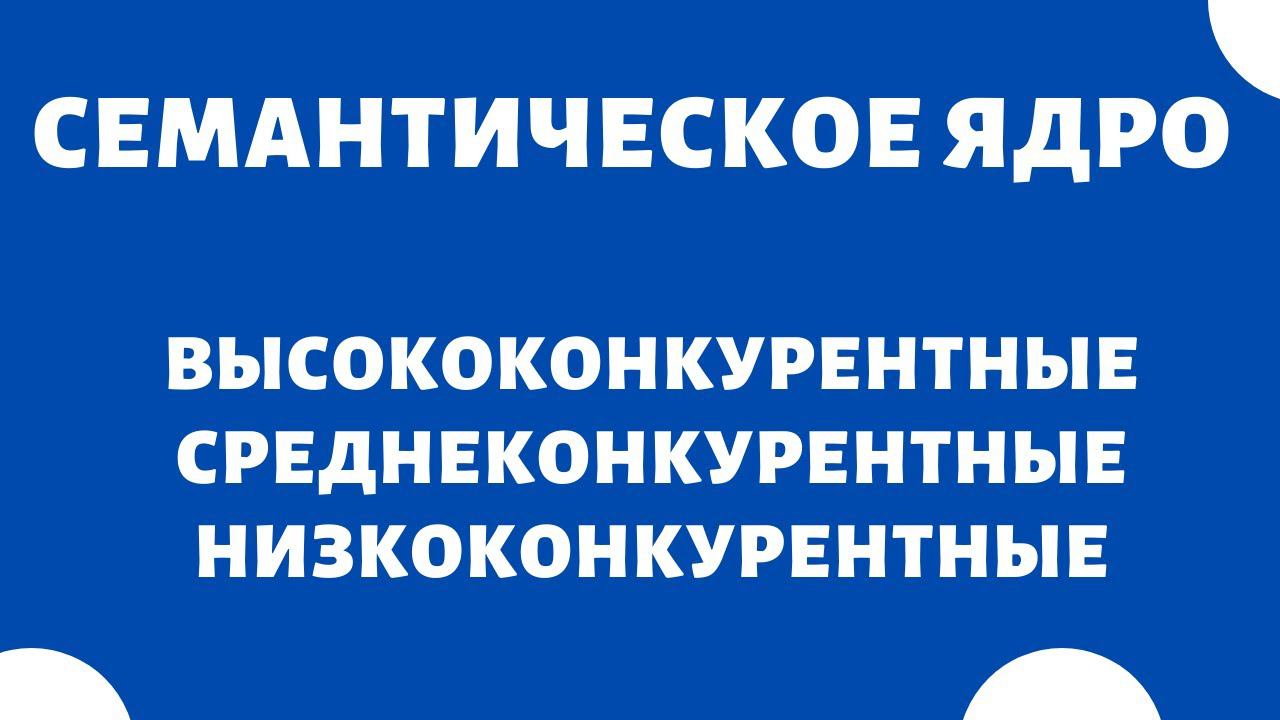 Конкурентность ключевых слов (высококонкурентные, среднеконкурентные, низкоконкурентные)