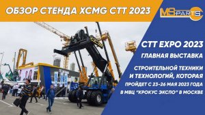 Обзор стенда XCMG во время выставки СТТ 2023