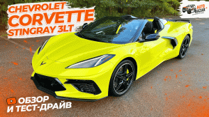 Новый Корвет с 500+ л.с.! Обзор и тест-драйв 2023 Chevrolet Corvette Stingray 3LT Z51