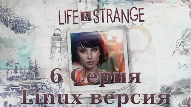 Странная жизнь - 6 Серия (Life Is Strange - Linux версия)