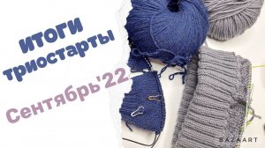 Итоги триостарты Сентябрь'22 и 3 старт