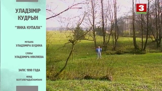 Уладзiмiр Кудрын. "Янка Купала". Музыка  У. Буднiка, словы  У. Някляева.