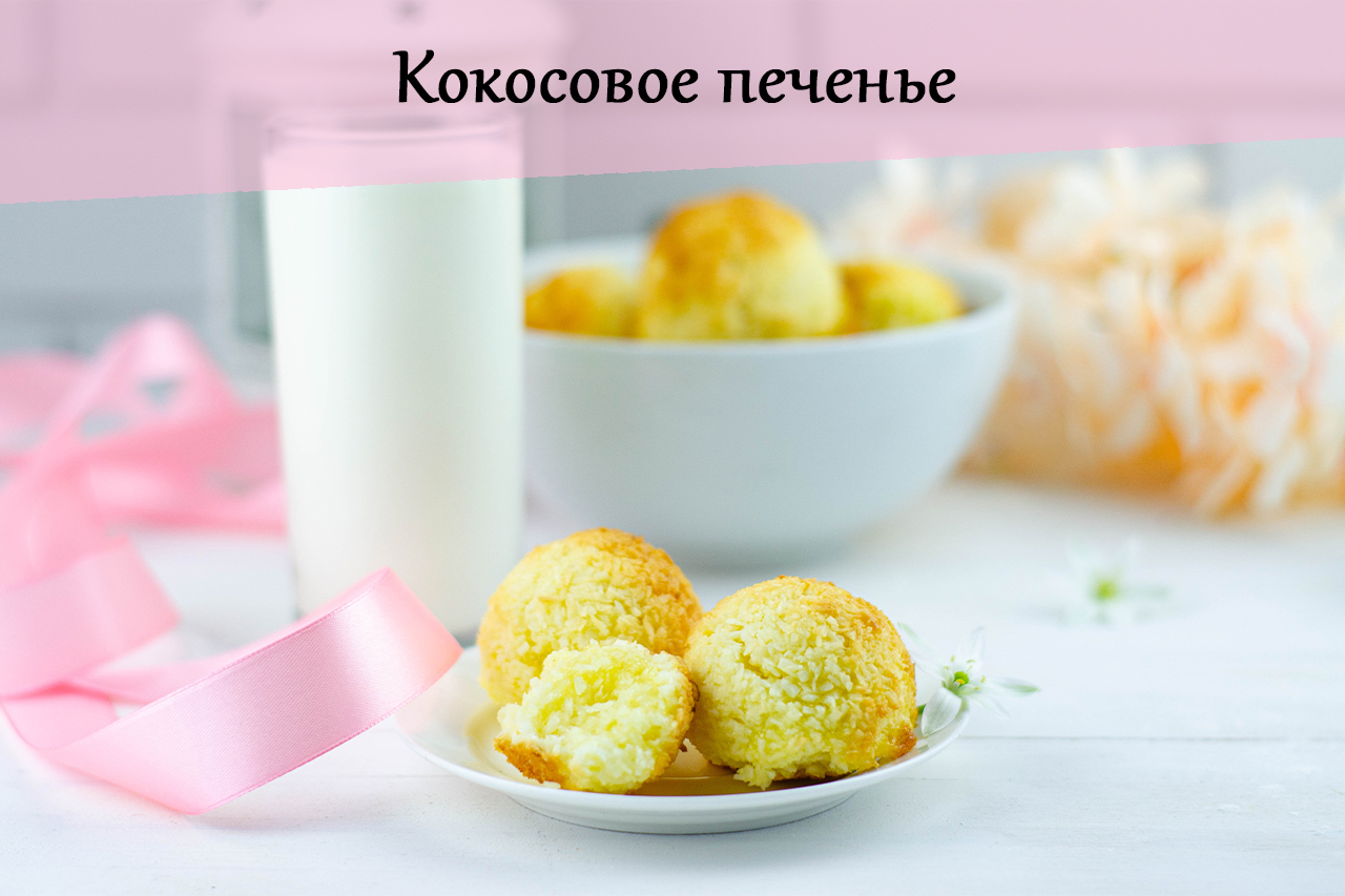 Баунти! Супер кокосовое печенье!?