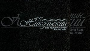 Я бреду по бездорожью