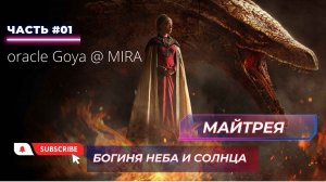 1 часть. МАЙТРЕЙЯ - ВТОРАЯ ДАМА. БОГИНЯ НЕБА И СОЛНЦА. МЕССИЯ. #астрал#майтрейя#матьмира#исус