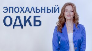 Юбилейный саммит ОДКБ можно считать эпохальным. Панорама