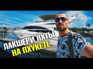 Отдых под парусом. Сколько стоит яхта и как купить? Обзор лакшери яхты. Аренда яхты на Пхукете