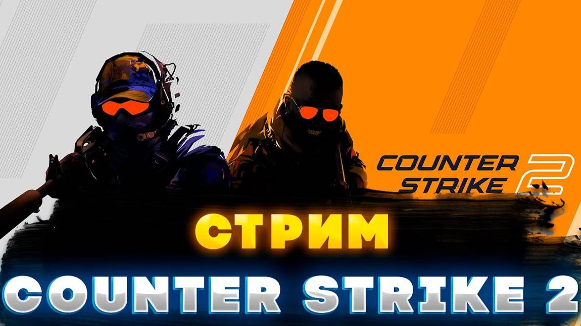 Counter Strike 2 Разваливаем вражескую тиму