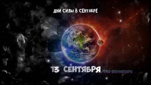 7 Самых Сильных Дней в СЕНТЯБРЕ 2023 года ДНИ СИЛЫ