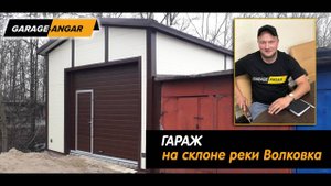 Гараж из сэндвич панелей на берегу реки Волковка в г.Санкт-Петербург