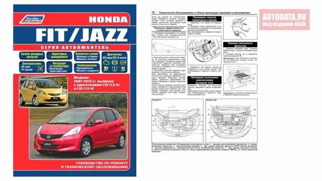 Руководство по ремонту Honda Fit, Jazz 2007-2013 бензин