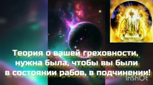19 - 19.02.23 БОГ, ОТЕЦ АБСОЛЮТ ? Теория о греховности, нужна была, чтобы вы были в состоянии рабов