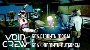 Void Crew - Как ставить моды и как фармить лутбоксы [Ранний доступ]