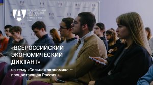 «Всероссийский экономический диктант» на тему «Сильная экономика – процветающая Россия!»