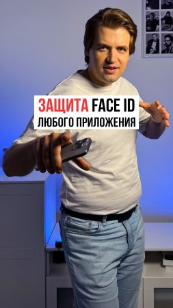 Как защитить вход в любое приложение на iPhone с помощью Face ID