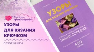 Потрясающие узоры для вязания крючком | Обзор книги, которая пробуждает вдохновение!